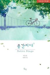 Icon image 중간지대 ; Retro Stage