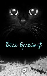 Icon image Весь Булгаков: Мастер и Маргарита, Собачье сердце, Белая гвардия
