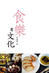 Icon image 食樂有文化