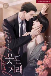 Icon image 못된 거래 2