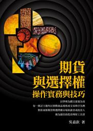 Icon image 期貨與選擇權操作實務與技巧