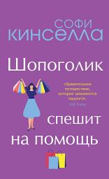 Icon image Шопоголик спешит на помощь