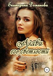 Icon image Алави его светлости