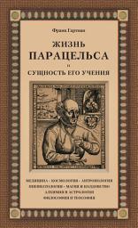 Icon image Жизнь Парацельса и сущность его учения