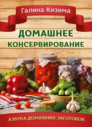 Icon image Домашнее консервирование