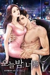 Icon image 오늘 밤, 너를 2