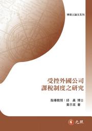 Icon image 受控外國公司課稅制度之研究