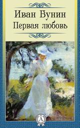 Icon image Первая любовь: Книги о любви