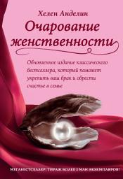Icon image Очарование женственности