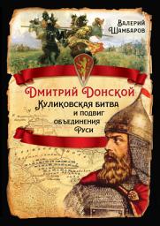 Icon image Дмитрий Донской. Куликовская битва и подвиг объединения Руси