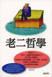 Icon image 樂活文庫: 老二哲學