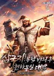 Icon image 삼국지 : 동탁빙의 후 천하통일 대박 5권