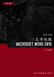Icon image 文字处理 (Microsoft Word 2016) 第2 级