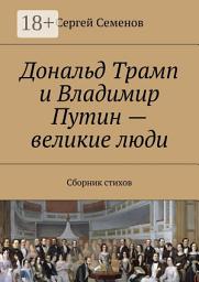 Icon image Дональд Трамп и Владимир Путин – великие люди. Сборник стихов