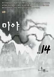Icon image 마야 14권 완결