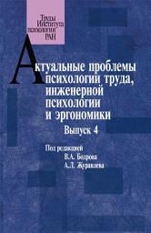 Icon image Актуальные проблемы психологии труда, инженерной психологии и эргономики. Выпуск 4
