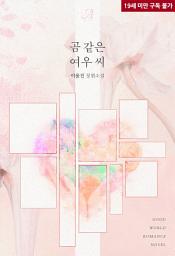Icon image [합본]곰 같은 여우 씨 (전2권/완결)