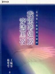 Icon image 我駕著翅膀穿透黑夜: 台灣盲人戲劇演出實錄