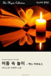 Icon image 어둠 속 놀이 - 맥스 카라도스: Mystr 컬렉션 제540권
