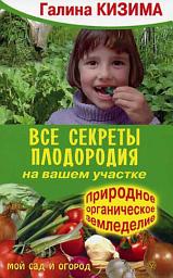 Icon image Все секреты плодородия на вашем участке.Природное (органическое) земледелие