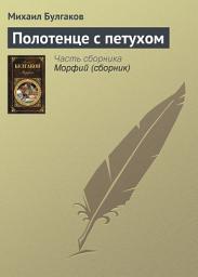 Icon image Полотенце с петухом