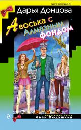 Icon image Авоська с Алмазным фондом