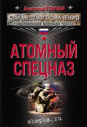Icon image Атомный спецназ