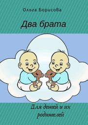 Icon image Два брата