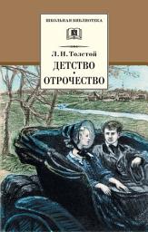 Icon image Детство. Отрочество (сборник)