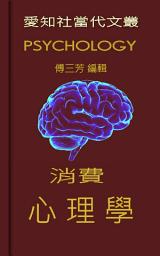 Icon image 消費心理學: 當代文叢 - PSYCHOLOGY