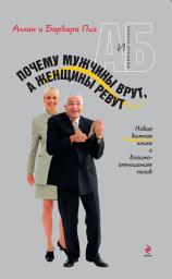 Icon image Почему мужчины врут, а женщины ревут