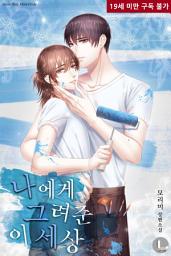 Icon image [BL] 나에게 그려준 이 세상