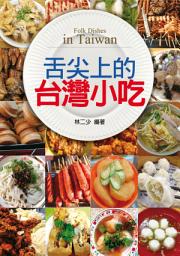 Icon image 舌尖上的台灣小吃