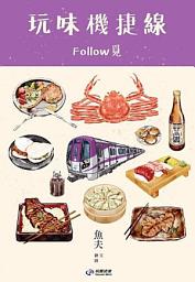 Icon image 玩味機捷線