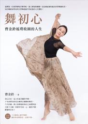 Icon image 舞初心: 曹金鈴返璞收圓的人生
