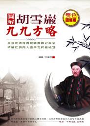 Icon image 圖解胡雪巖九九方略: 德威文化288