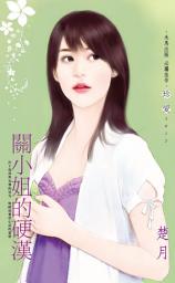Icon image 關小姐的硬漢: 禾馬文化珍愛系列254