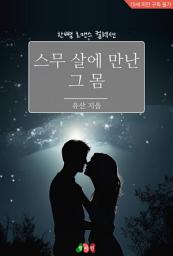 Icon image 스무 살에 만난 그 몸: 한뼘 로맨스 컬렉션 896
