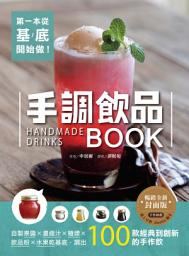 Icon image 第一本從基底開始做！手調飲品BOOK【暢銷全新封面版】: 自製果醬x濃縮汁x糖漿x飲品粉x水果乾基底，調出100款經典到創新的手作飲