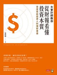 Icon image 大會計師教你從財報看懂投資本質：首度寫給投資人的理財專書