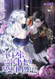 Icon image 아니, 저는 황녀님만 꼬셨다니까요? 7권