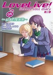 Icon image LoveLive! School idol diary第二季 (3) ～μ's的聖誕節～