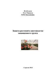 Icon image Защита растений в цветоводстве защищенного грунта
