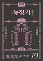 Icon image 녹정기 10