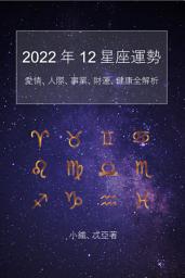 Icon image 2022年12星座運勢: 2022運勢、2022愛情、2022人際、2022工作事業、2022財運、2022健康全解析