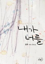 Icon image 내가 너를