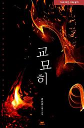 Icon image 교묘히