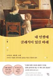 Icon image 네 인생에 클래식이 있길 바래