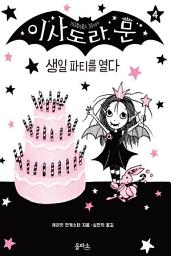 Icon image 이사도라 문 4 : 생일 파티를 열다