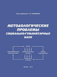 Icon image Методологические проблемы социально-гуманитарных наук